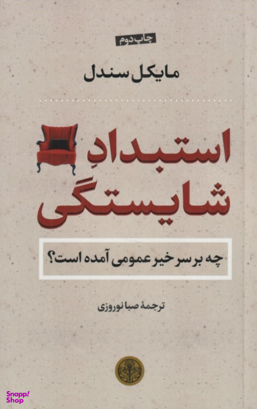 کتاب استبداد شایستگی اثر مایکل سندل انتشارات کتاب پارسه