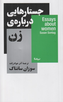 کتاب جستارهایی درباره زن اثر سوزان سانتاگ نشر نیماژ