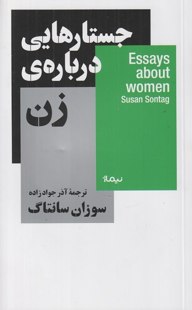 کتاب جستارهایی درباره زن اثر سوزان سانتاگ نشر نیماژ