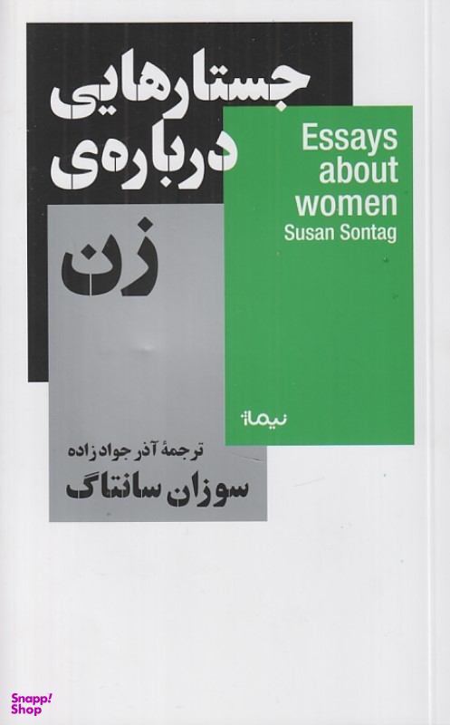 کتاب جستارهایی درباره زن اثر سوزان سانتاگ نشر نیماژ