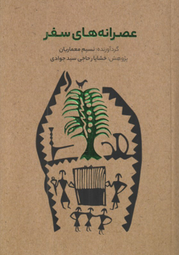کتاب عصرانه‌های سفر اثر نسیم معماریان و خشایار حاجی سید جوادی نشر فرهنگ‌سرای میردشتی