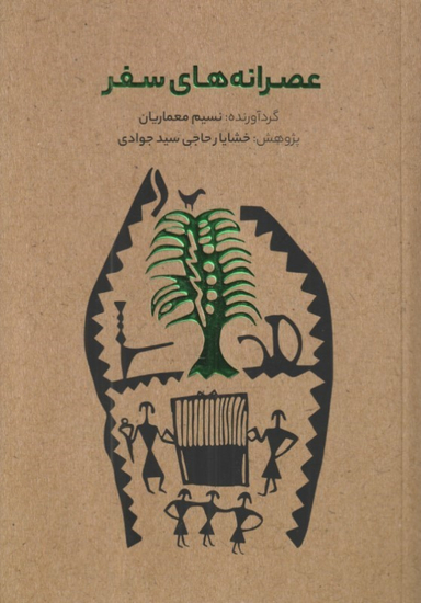 کتاب عصرانه‌های سفر اثر نسیم معماریان و خشایار حاجی سید جوادی نشر فرهنگ‌سرای میردشتی
