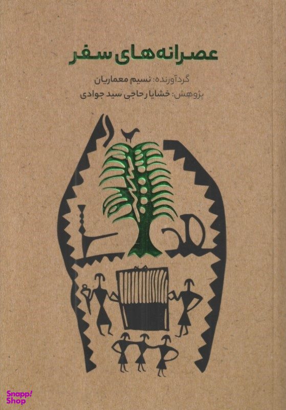 کتاب عصرانه‌های سفر اثر نسیم معماریان و خشایار حاجی سید جوادی نشر فرهنگ‌سرای میردشتی