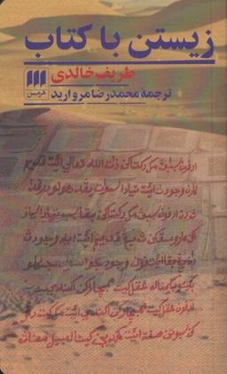 کتاب زیستن با کتاب اثر طریف خالدی نشر هرمس