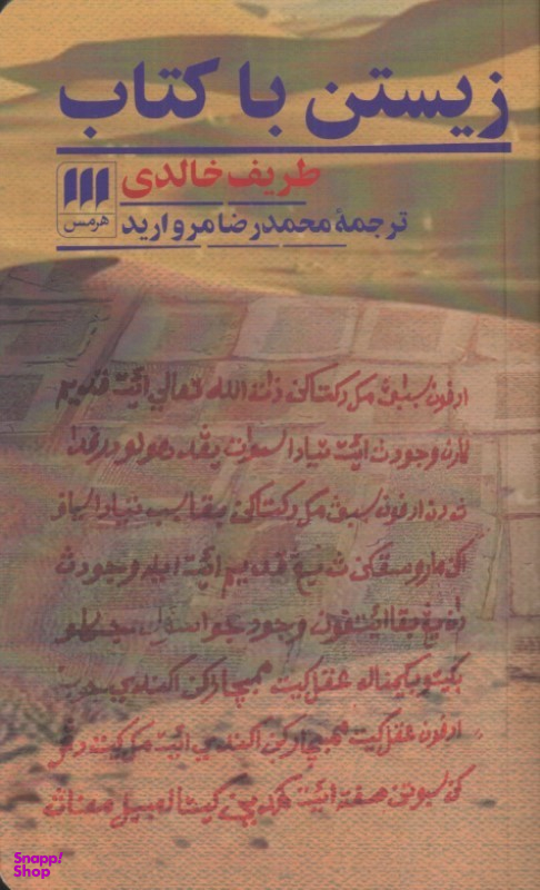 کتاب زیستن با کتاب اثر طریف خالدی نشر هرمس