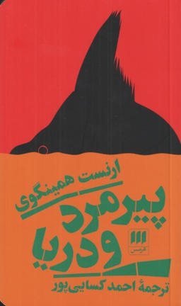 کتاب پیرمرد و دریا اثر ارنست همینگوی نشر هرمس