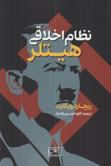 کتاب نظام اخلاقی هیتلر اثر ریچارد ویکات نشر گستره