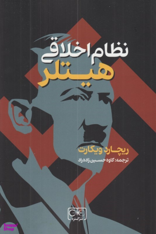 کتاب نظام اخلاقی هیتلر اثر ریچارد ویکات نشر گستره