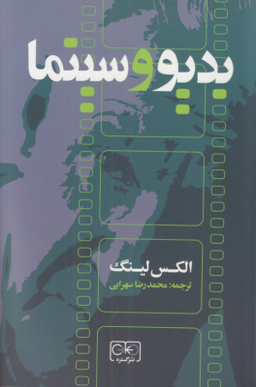 کتاب بدیو و سینما اثر الکس لینگ نشر گستره