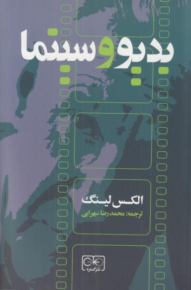 کتاب بدیو و سینما اثر الکس لینگ نشر گستره