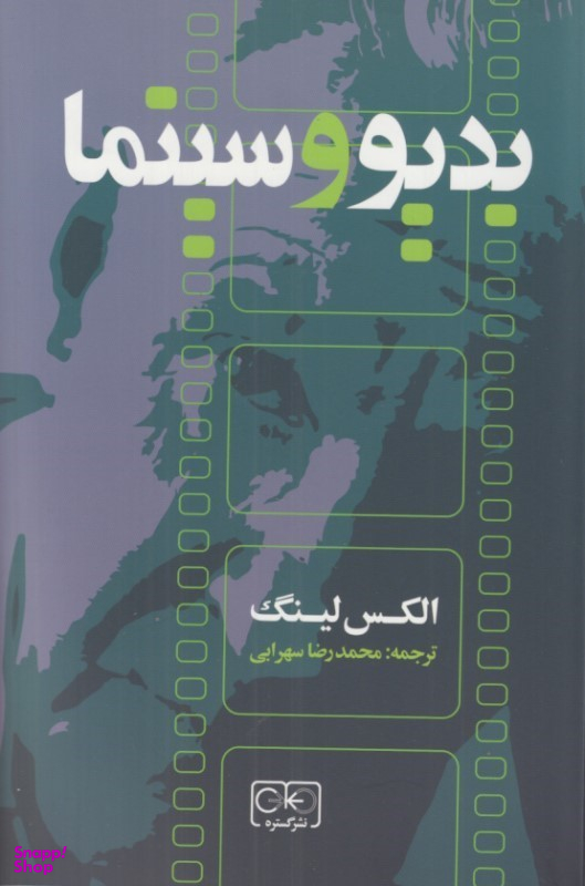 کتاب بدیو و سینما اثر الکس لینگ نشر گستره