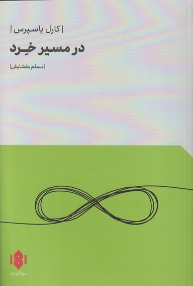 کتاب در مسیر خرد اثر کارل یاسپرس نشر مهرگان خرد