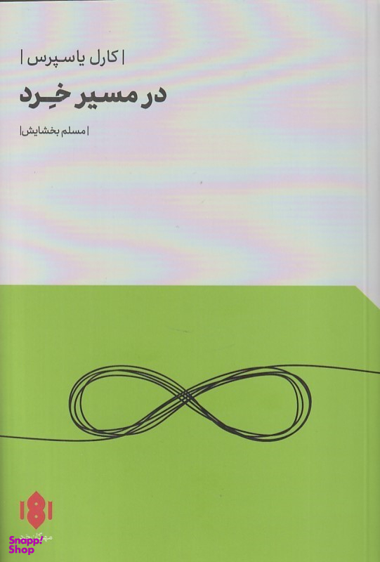 کتاب در مسیر خرد اثر کارل یاسپرس نشر مهرگان خرد