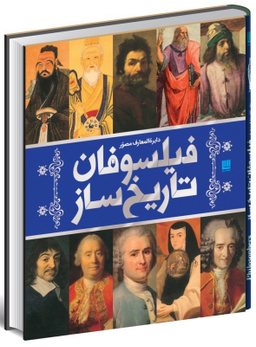 کتاب دایره‌المعارف مصور فیلسوفان تاریخ‌ساز اثر جمعی ار نویسندگان نشر سایان