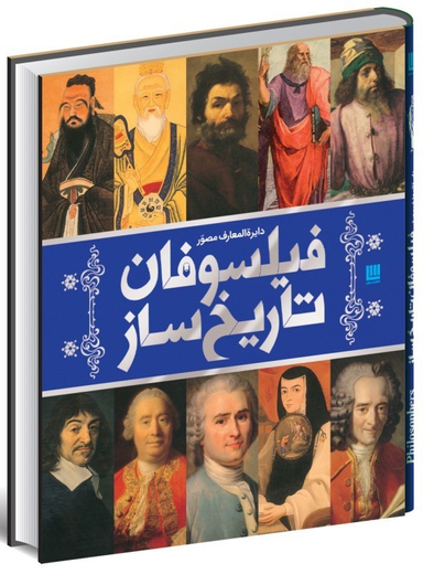 کتاب دایره‌المعارف مصور فیلسوفان تاریخ‌ساز اثر جمعی ار نویسندگان نشر سایان