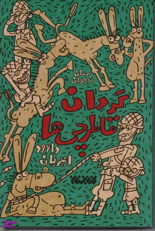 کتاب گردان قاطرچی ها اثر داوود امیریان انتشارات کتابستان معرفت