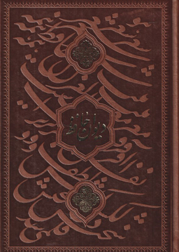 دیوان حافظ وزیری گلاسه چرم قابدار برجسته