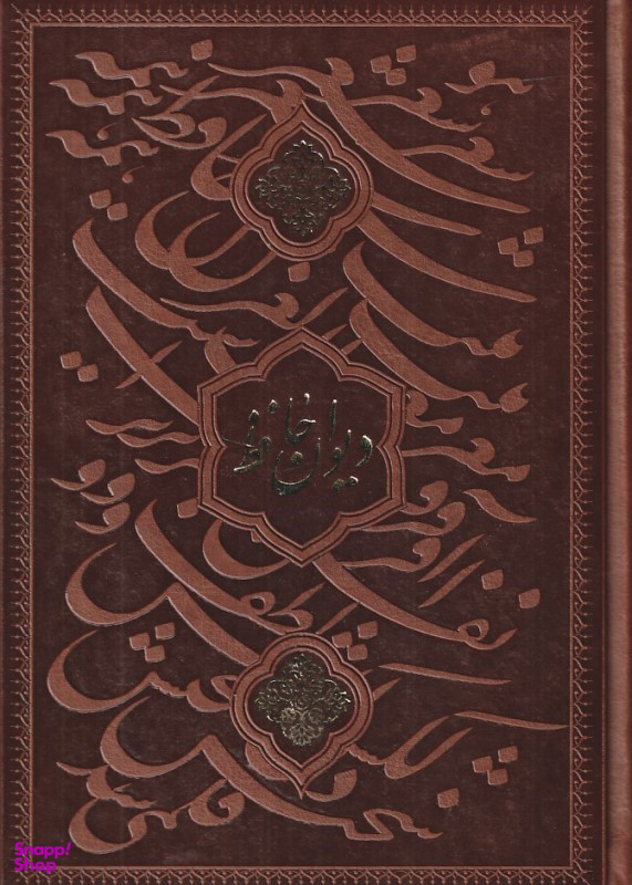 دیوان حافظ وزیری گلاسه چرم قابدار برجسته
