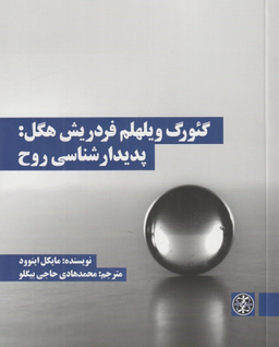 کتاب گیورگ ویلهلم فردریش هگل پدیدار شناسی روح اثر مایکل اینوود انتشارات بیدگل‌