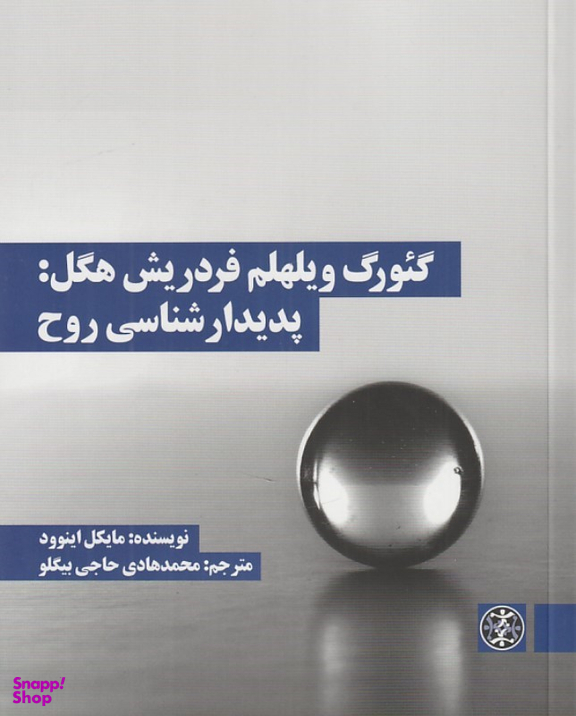 کتاب گیورگ ویلهلم فردریش هگل پدیدار شناسی روح اثر مایکل اینوود انتشارات بیدگل‌