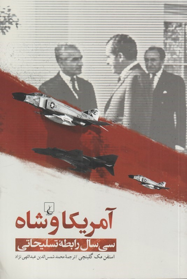 کتاب آمریکا و شاه (سی سال رابطه تسلیحاتی) اثر استفن مکگلینچی نشر ققنوس
