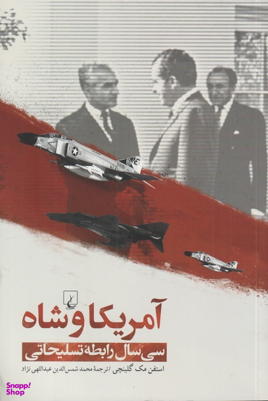 کتاب آمریکا و شاه (سی سال رابطه تسلیحاتی) اثر استفن مکگلینچی نشر ققنوس