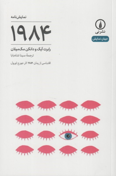 کتاب نمایش نامه 1984 اثر رابرت آیک و دانکن مک‌میلان نشر نی
