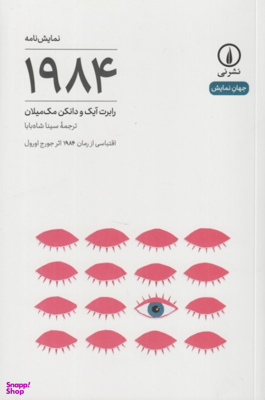کتاب نمایش نامه 1984 اثر رابرت آیک و دانکن مک‌میلان نشر نی
