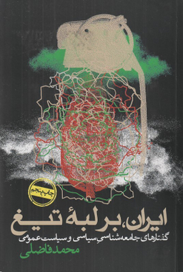 کتاب ایران بر لبه تیغ اثر محمدفاضلی انتشارات روزنه