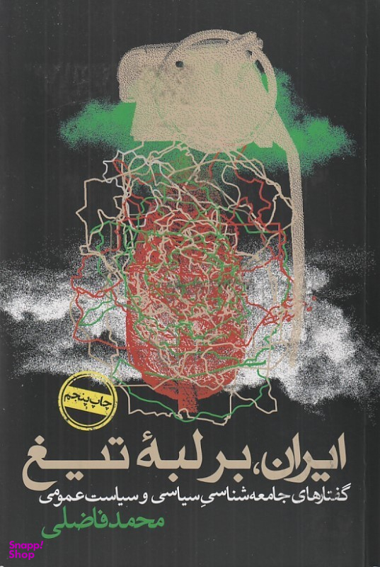 کتاب ایران بر لبه تیغ اثر محمدفاضلی انتشارات روزنه