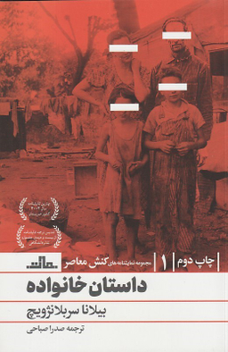 کتاب داستان خانواده اثر بیلانا سربلانژویچ نشر مات