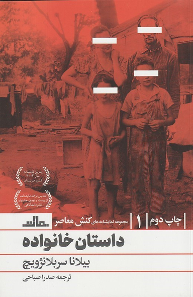 کتاب داستان خانواده اثر بیلانا سربلانژویچ نشر مات