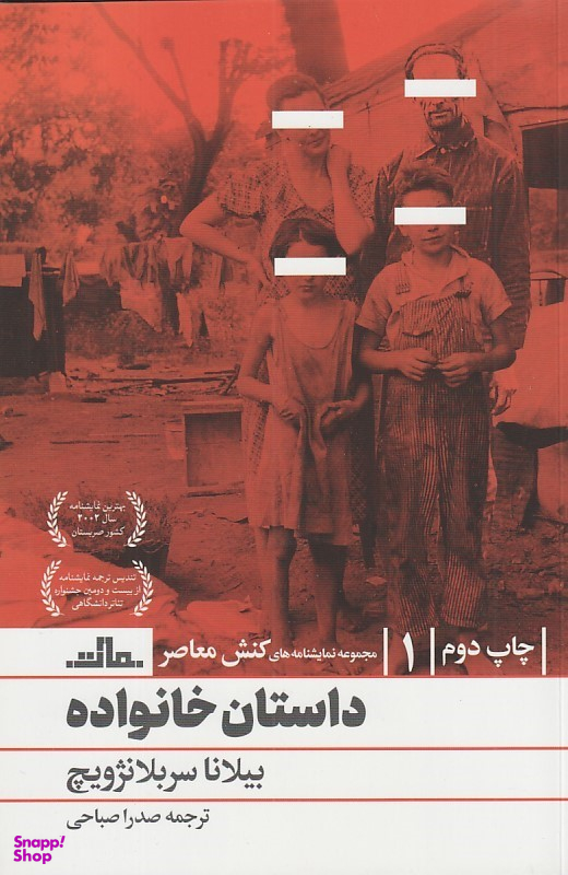 کتاب داستان خانواده اثر بیلانا سربلانژویچ نشر مات