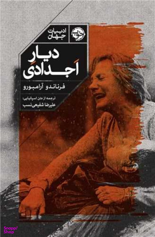 دیار اجدادی