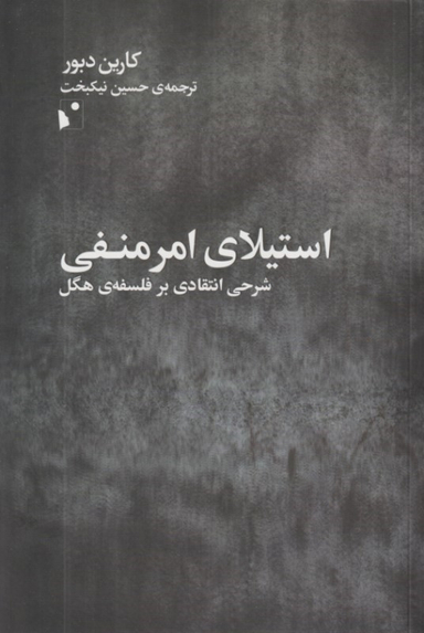 کتاب استیلای امر منفی اثر کارین دبور نشر انتشارات شب‌خیز