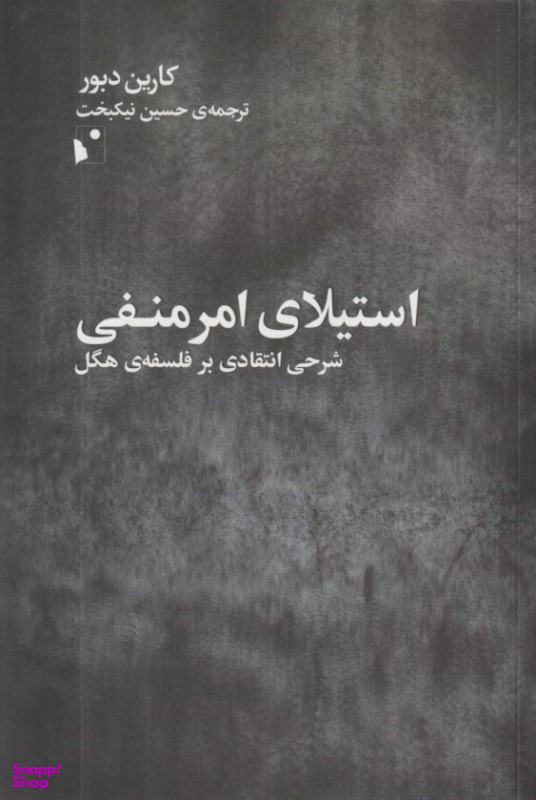 کتاب استیلای امر منفی اثر کارین دبور نشر انتشارات شب‌خیز