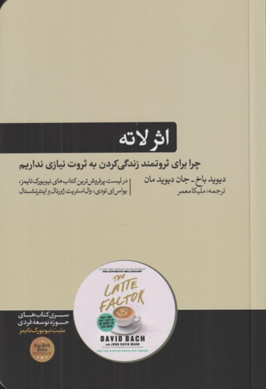 کتاب اثر لاته اثر دیوید باخ و جان دیوید مان نشر هورمزد