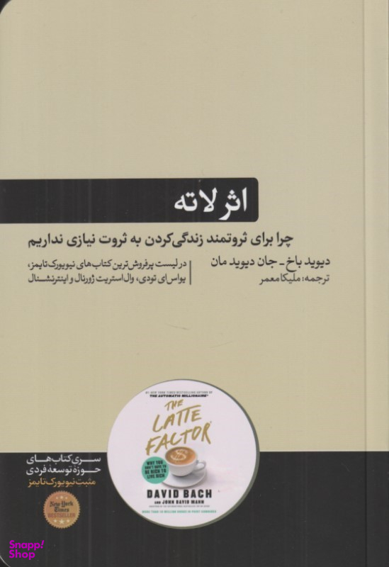 کتاب اثر لاته اثر دیوید باخ و جان دیوید مان نشر هورمزد