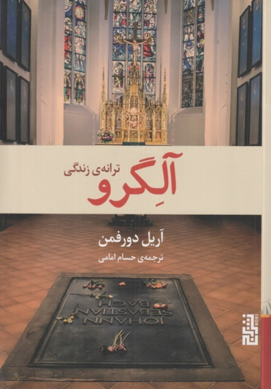 کتاب آلگرو اثر آریل دورفمن نشر برج