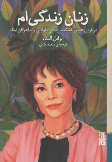 کتاب زنان زندگی‌ام (درباره عشق ناشکیبا زندگی طولانی و ساحرگان نیک) اثر ایزابل آلنده نشر برج