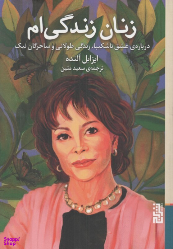 کتاب زنان زندگی‌ام (درباره عشق ناشکیبا زندگی طولانی و ساحرگان نیک) اثر ایزابل آلنده نشر برج