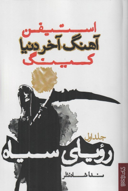 آهنگ آخر دنیا (1)(رویای سیاه)