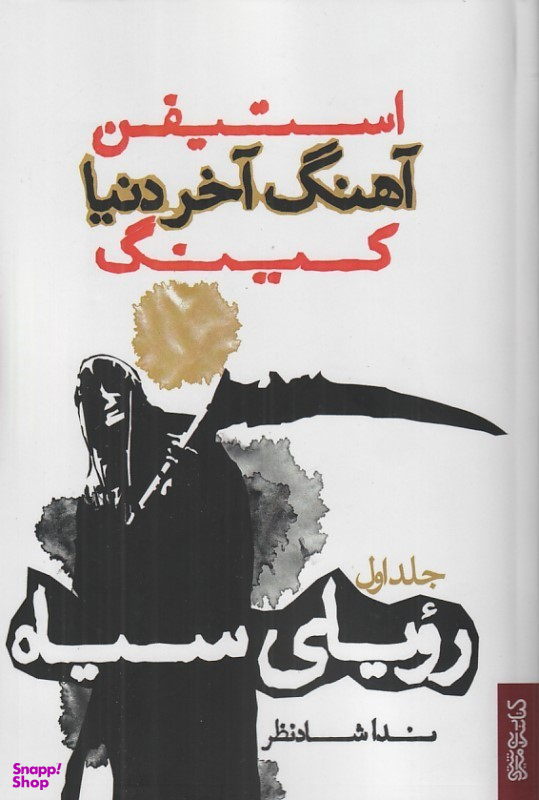 آهنگ آخر دنیا (1)(رویای سیاه)