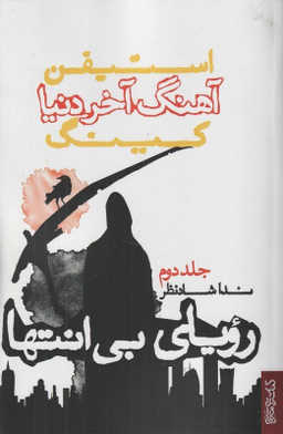 آهنگ آخر دنیا (2)(رویای بی انتها)