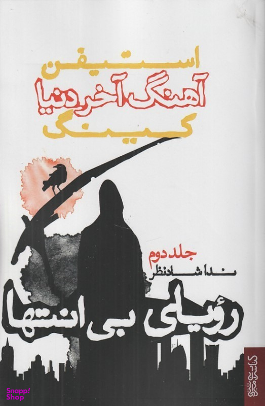 آهنگ آخر دنیا (2)(رویای بی انتها)
