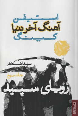 آهنگ آخر دنیا (3)(رویای سپید)