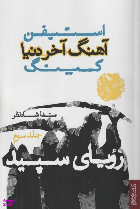 آهنگ آخر دنیا (3)(رویای سپید)