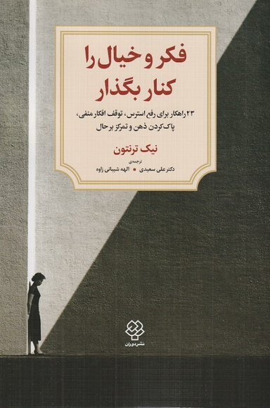 کتاب فکر و خیال را کنار بگذار اثر نیک ترنتون نشر دوران