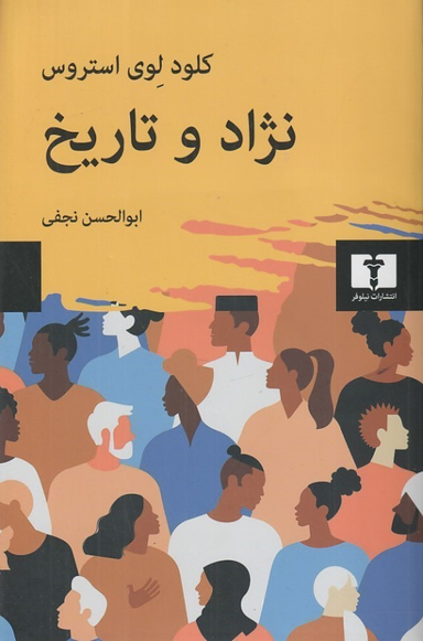 کتاب نژاد و تاریخ اثر کلود لوی استروس نشر نیلوفر