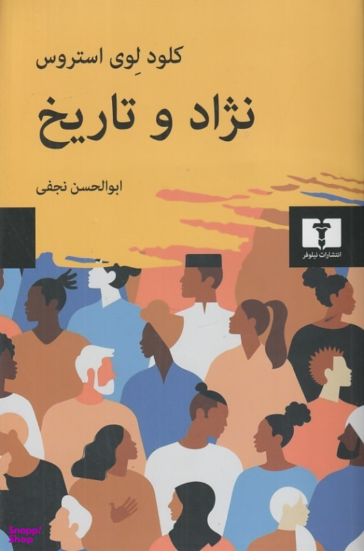 کتاب نژاد و تاریخ اثر کلود لوی استروس نشر نیلوفر